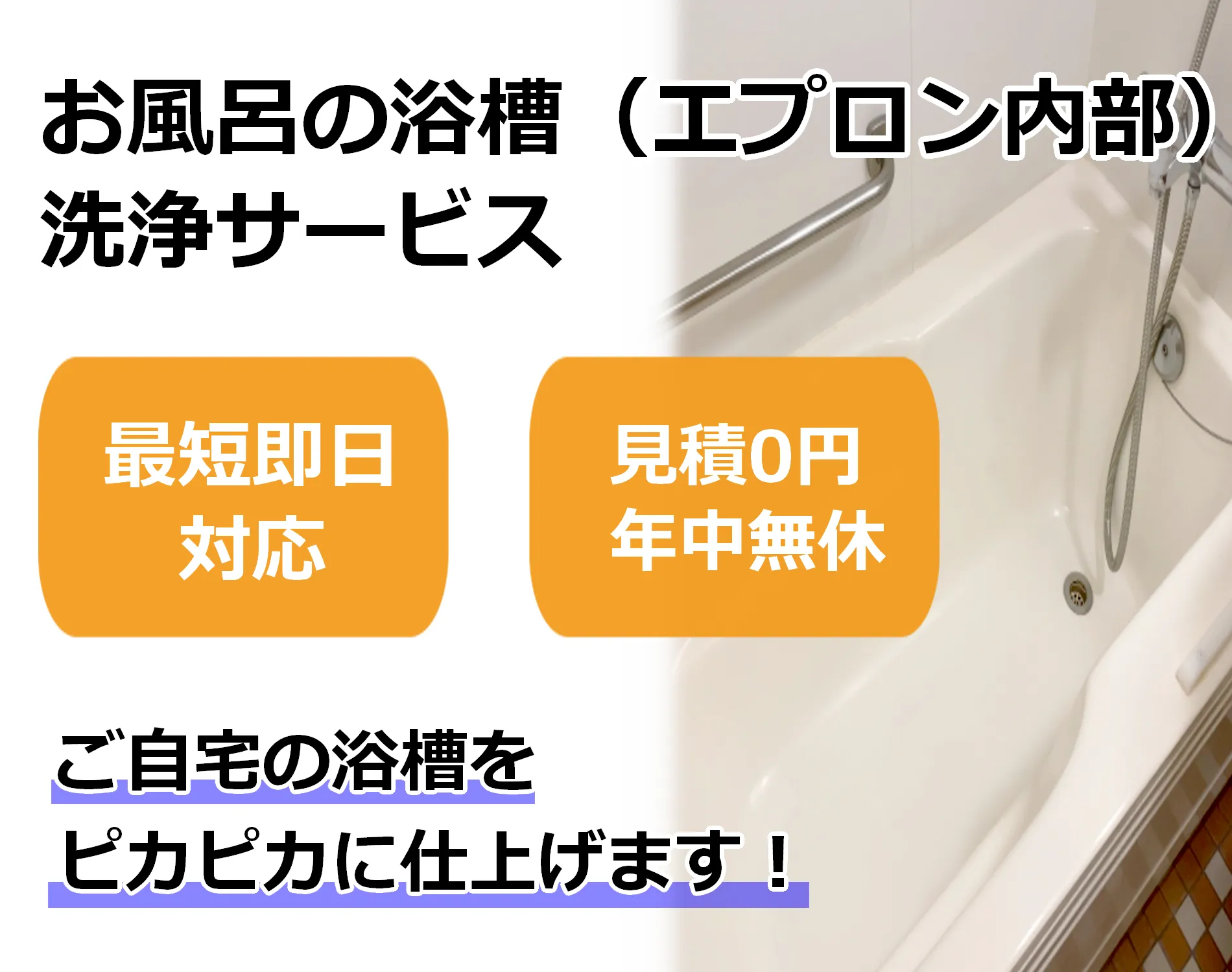 お風呂の浴槽（エプロン内部）洗浄サービス