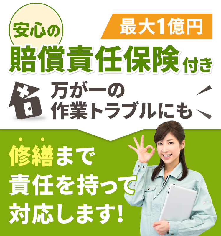 最大1億円！安心の賠償責任保険加入付き