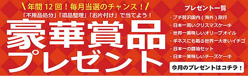 大阪(名古屋)片付け110番「豪華賞品プレゼント」