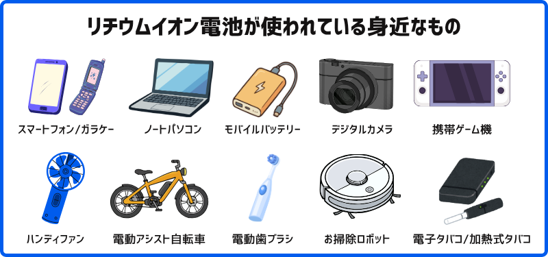 リチウムイオン電池が使われている物