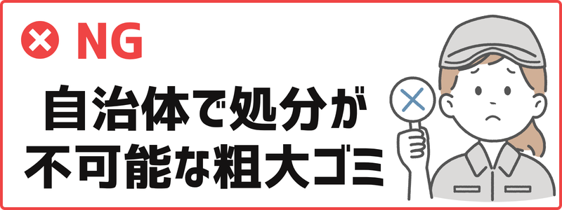 粗大ごみとして出せないもの