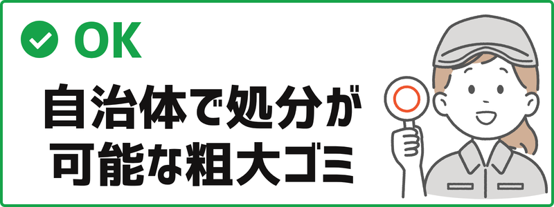 粗大ごみとして出せるもの