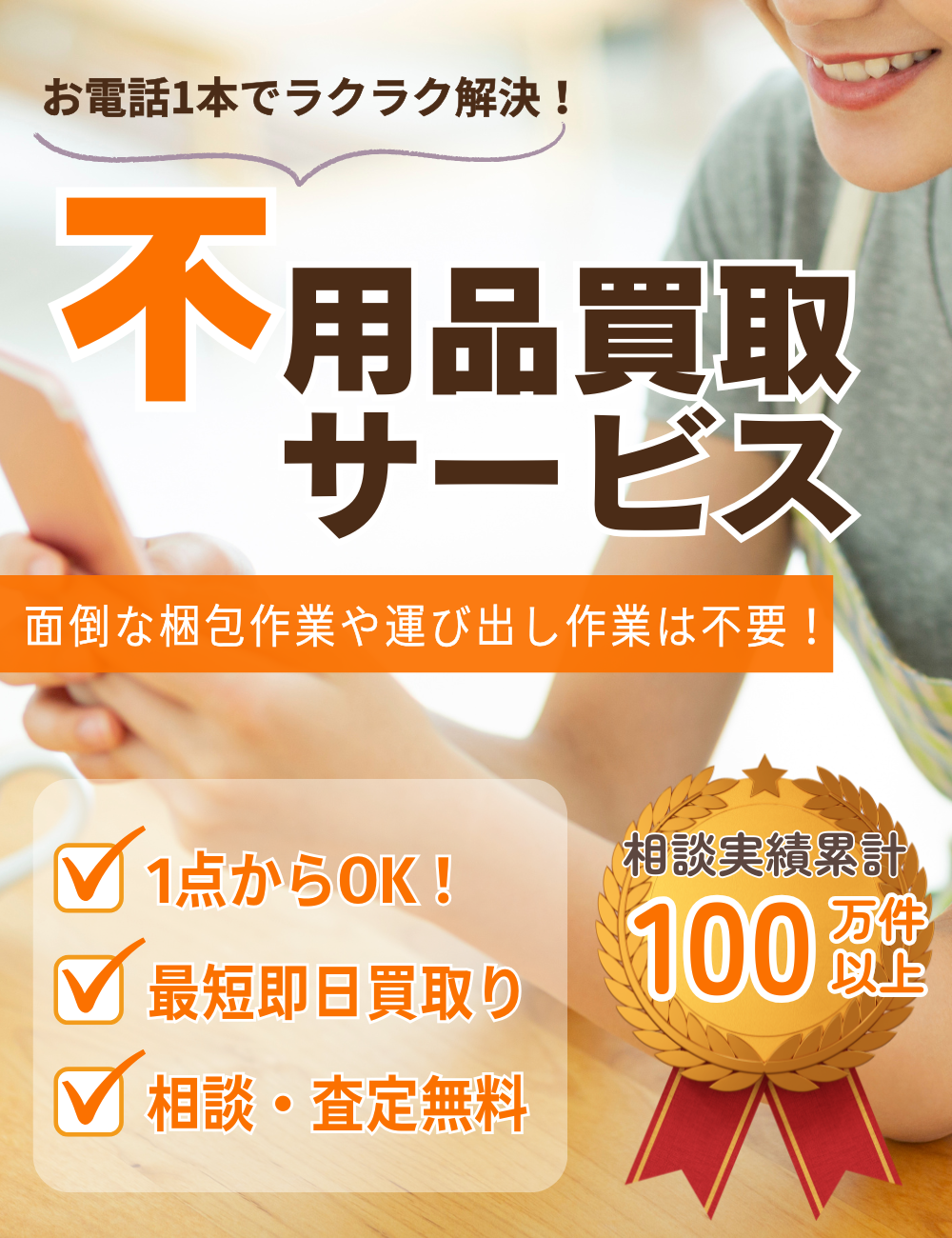 大阪府内対応】不用品買取りサービス／片付け110番 ｜ 【公式】不用品