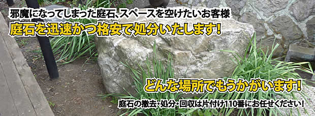 大阪　庭石の処分・撤去作業