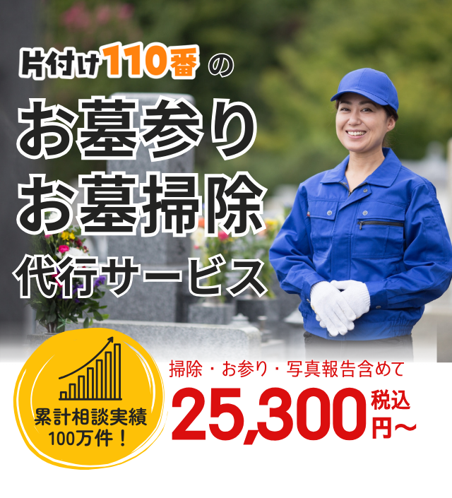 片付け110番墓参り墓掃除代行サービス