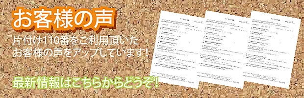 大阪片付け110番 最新お客様の声
