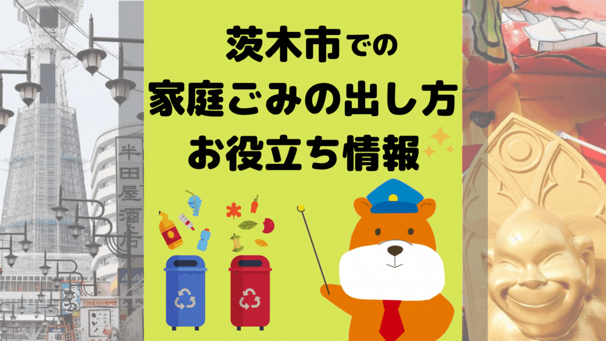 令和5年度版｜茨木市の正しいゴミの分別方法・出し方・捨て方の全情報