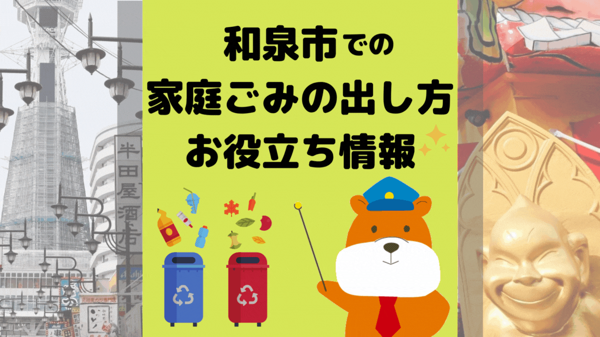 令和5年度版｜和泉市の正しいゴミの分別方法・出し方・捨て方の全情報