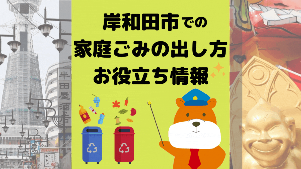令和5年度版｜岸和田市の正しいゴミの分別方法・出し方・捨て方の全情報