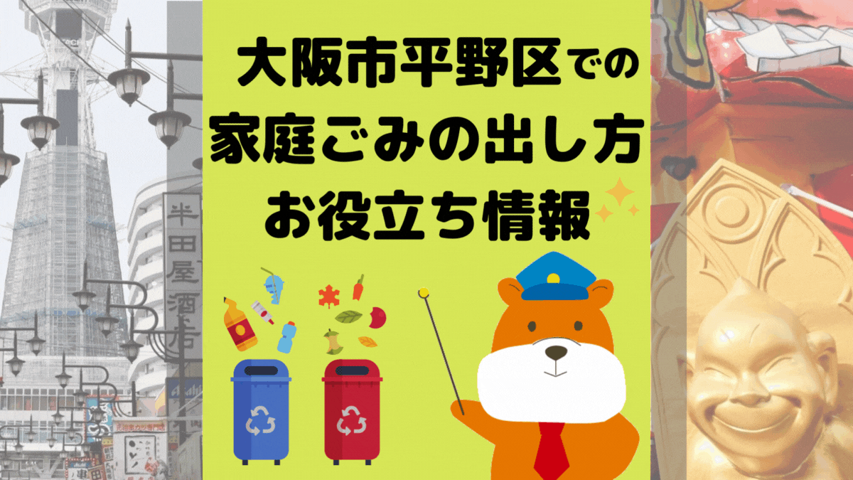 令和5年度版｜大阪市平野区の正しいゴミの分別方法・出し方・捨て方の全情報