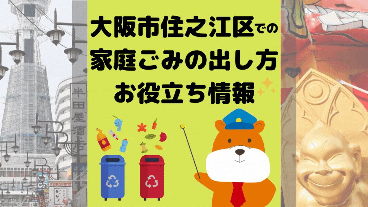 令和5年度版｜大阪市住之江区の正しいゴミの分別方法・出し方・捨て方の全情報