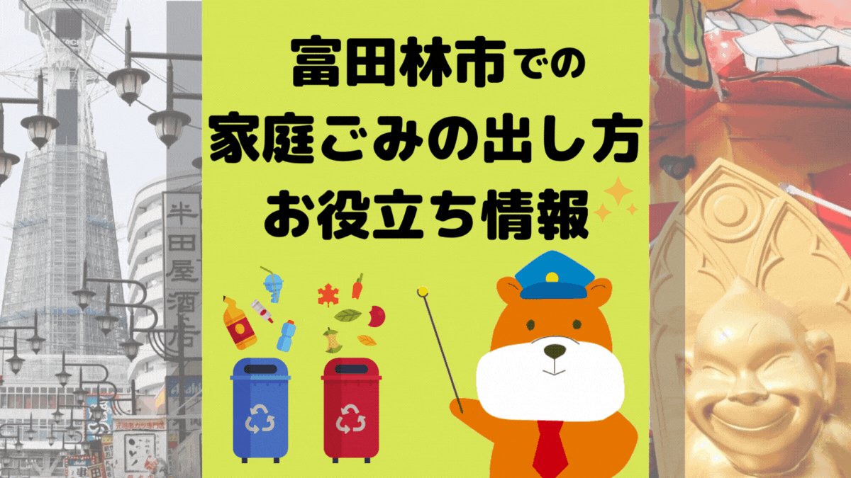 令和5年度版｜富田林市の正しいゴミの分別方法・出し方・捨て方の全情報
